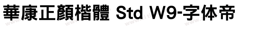 華康正顏楷體 Std W9字体转换